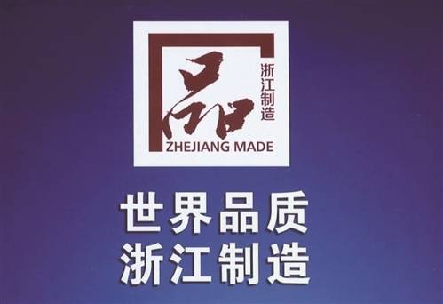 浙江省‘品字標’品牌管理與評價體系再添新標準